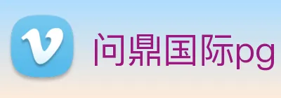 问鼎国际pg Logo